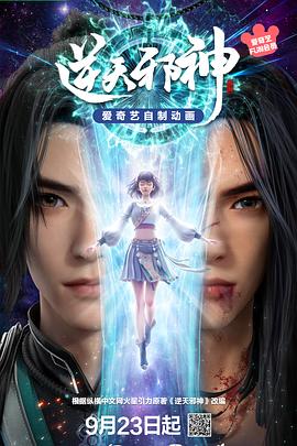 逆天邪神3D - 番剧封面